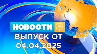 Новости (04.04.25). News Grodno. Гродно