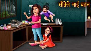 सौतेले भाई बहन | Step Brother - Sister | Hindi Stories | Kahaniya in Hindi | Moral Stories in Hindi