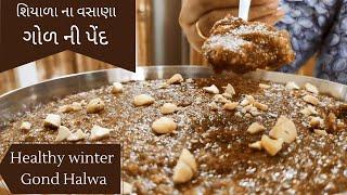 Gond Halwa | Ped Recipe | ગોળ ની પેંદ | ગુંદરપાક | પેંદ બનાવવાની રીત | શિયાળાનું વસાણું  | Winter