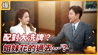 《八點檔搶先爆》好運來 EP8 配對大洗牌？ 姐妹花的過去…？