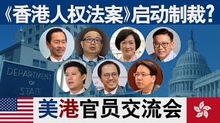 香港风云：《香港人权法案》启动制裁？美港官员交流会