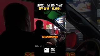한국 맥도날드 드라이브쓰루에 나타난 외국인