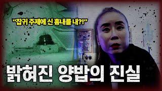 잘못된 굿으로 가족을 잃은 제보자님 진짜 양밥의 집 EP.2 [당신의 집에 귀신이 산다 가정방문+항마록] #haunted #ghosthunting #adventure