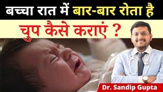 बच्चे रात में क्यों रोते हैं | Baby Crying in Night | Dr. Sandip Gupta