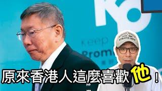 【移民台灣】香港討論區大量柯P支持者/留言不支持馬上被圍攻/支持藍營也ok