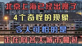 北京上海已经出现4个奇怪现象，可怕的是这些现象，正在迅速蔓延