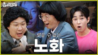 [ENG SUB] 내가 늙었다니 | #놀면뭐하니? #유재석 #딘딘 MBC240615방영