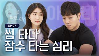 안읽씹 24시간째 [썸 타다 잠수 타는 심리] - EP.07