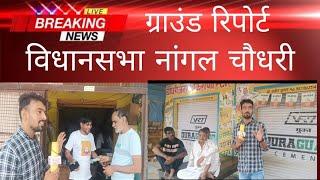 गावड़ी स्टेंड विधानसभा क्षेत्र नांगलचौधरी ग्राउंड रिपोर्ट #interview #devmedia