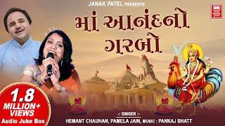 આનંદનો ગરબો | Anand No Garbo | full song | Bahuchar Maa No Garbo | Hemant Chauhan | Pamela Jain |