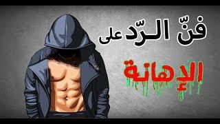 فن الرد الذي يجعل الاخرين يصمتون | كيف ترد على من احرجك بطريقة ذكية