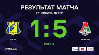 ЮФЛ-2. Ростов - Локомотив (Москва). 16-й тур. Обзор