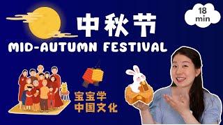 中秋节  宝宝学传统文化 | Mid-Autumn Festival - Baobei Chinese