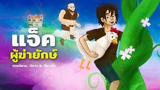 แจ็คผู้ฆ่ายักษ์ - หนูน้อยหมวกแดง | การ์ตูน – นิทานก่อนนอน