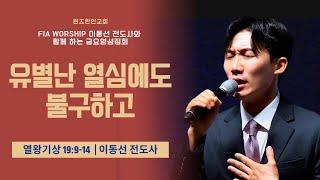 [금요영성] 유별난 열심임에도 불구하고 | 이동선 전도사 (FIA Worship, 분당우리교회)