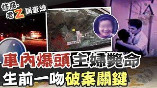 【#老Z調查線 102】忤惡!主婦離奇車內慘死 真兇竟是... @台灣大搜索CtiCSI