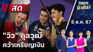 Live : ไทยรัฐนิวส์โชว์ คนข่าวตัวจริง เล่าข่าวถึงใจ 5 ส.ค. 67