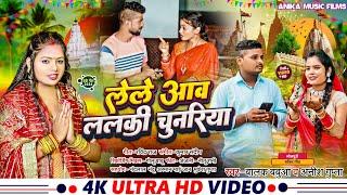 Video | लेले आव ललकी चुनरिया | #Balak Babua | Lele Aaw Lalki Chunari | #Anish Gupta | New Devi Geet