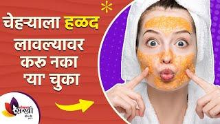 चेहऱ्याला हळद लावल्यावर टाळा या चुका । Mistakes You Should Avoid After Using Turmeric On Skin |