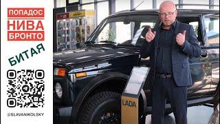 Попадалово с новой НИВОЙ БРОНТО из автосалона. Мужской конструктор — LADA Niva Legend Bronto 2023.