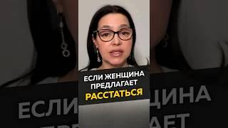 Если женщина предлагает расстаться #длямужчин #отношения #развод