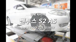 대전 한국타이어 싼곳 티스테이션 프로젝트 넘버원 BMW 520D