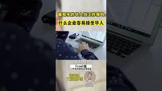 葡萄牙的华人工作好找吗？是否存在歧视和排挤？#葡萄牙移民 #海外工作