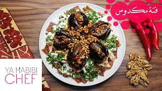 فتة مكدوس بطريقة غير، نفس حشوة المكدوس المذاق ولا أطيب|Fattet makdous recipe