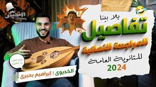 تفاصيل مراجعه التاريخ للثانوية العامة 2024 | الخديوى إبراهيم بحيرى