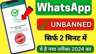 Whatsapp Banned Number Solution | Whatsapp Band Ho Gaya Chalu Kaise Kare 2024, New Soloution