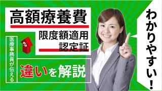 【医療事務員が解説】限度額適用認定証と高額療養費とは？違いをわかりやすく説明