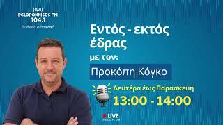 PELOPONNISOS FM 104,1 -  Χρυσάνθη Ζάρκα & Γιώργος Νταλιάνης