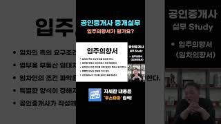 입주의향서가 뭔가요? #공인중개사중개실무 #공인중개사실무 #중개실무