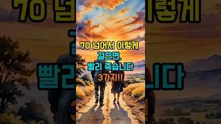 70 넘어서 이렇게 걸으면, 빨리 죽습니다 3가지!! #삶의지혜 #건강 #명언 #좋은글