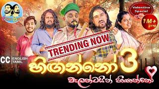 Lakai Sikai - Hinganno 3 | ලකයි සිකයි - හිඟන්නෝ 3 | වැලන්ටයින්  හිඟන්නෝ