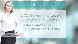 С 2019 года налоговики будут запрашивать у аудиторов сведения о налогоплательщиках