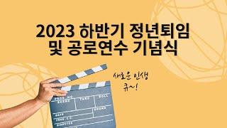 씨유어게인~꽃길을 응원하겠습니다l 2023년 하반기 정년퇴임 및 공로연수 기념식