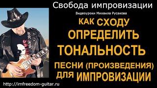 Как Сходу Определить Тональность Песни На Гитаре и Импровизировать в Ней