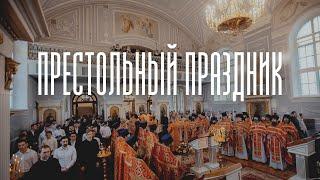 Престольный праздник в Санкт-Петербургской Духовной Академии