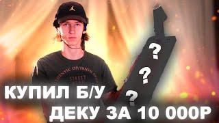 Купил б/у деку для самоката за 10 000р. 2 часть перепродажи самокатов. Заработал более 5к.