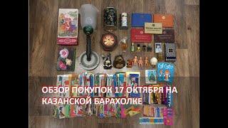 Обзор покупок на Казанской барахолке от 17 октября 2023 года.
