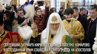 Святейший Патриарх Кирилл освятил воссозданный храм в поселке Комарово