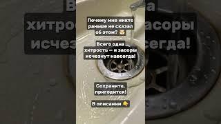 Всего ОДНА хитрость - и засоры ИСЧЕЗНУТ навсегда! Почему мне раньше никто не сказал?