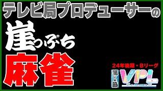 🀄開幕🀄【VPL24後期Bリーグ戦】