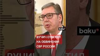 Александр Вучич прокомментировал сообщение СВР России о том, что Сербия поставляет оружие Украине