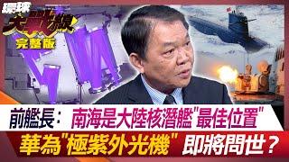 前艦長：南海是大陸核潛艦"最佳位置" 華為"極紫外光機" 即將問世？葉思敏 趙麟 施孝瑋 黃征輝 20240627【完整版】