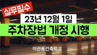 12월1일 주차장법시행규칙 3개시행. 건축법해설 이관용건축사