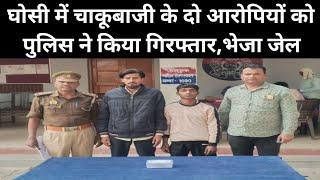 MAU के घोसी में चाकूबाजी के दो आरोपियों को पुलिस ने किया गिरफ्तार, भेजा जेल।