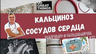 КАЛЬЦИНОЗ СОСУДОВ. ПРИЧИНЫ И ПРОФИЛАКТИКА