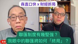 森直口快 x 財經拆局